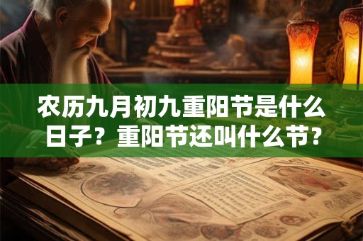 农历九月初九重阳节是什么日子？重阳节还叫什么节？