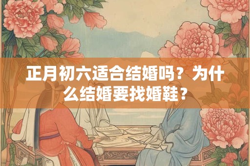正月初六适合结婚吗？为什么结婚要找婚鞋？