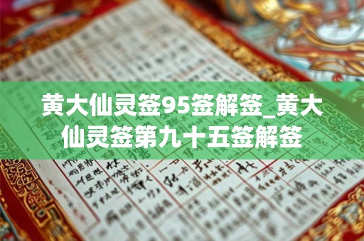 黄大仙灵签95签解签_黄大仙灵签第九十五签解签