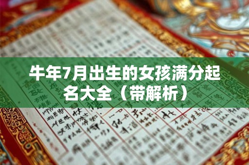 牛年7月出生的女孩满分起名大全（带解析）