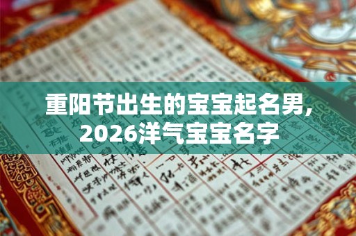 重阳节出生的宝宝起名男,2026洋气宝宝名字