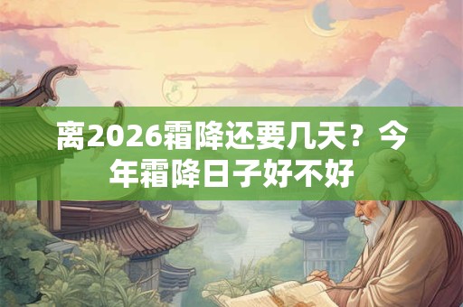 离2026霜降还要几天？今年霜降日子好不好