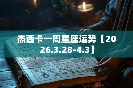 杰西卡一周星座运势【2026.3.28-4.3】