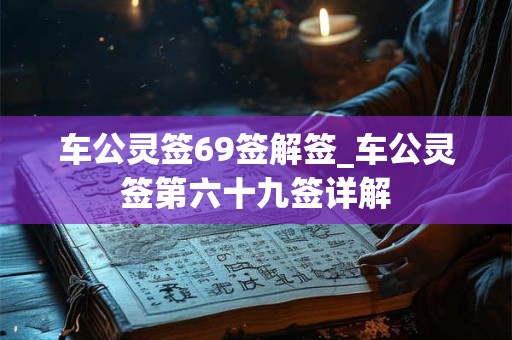 车公灵签69签解签_车公灵签第六十九签详解