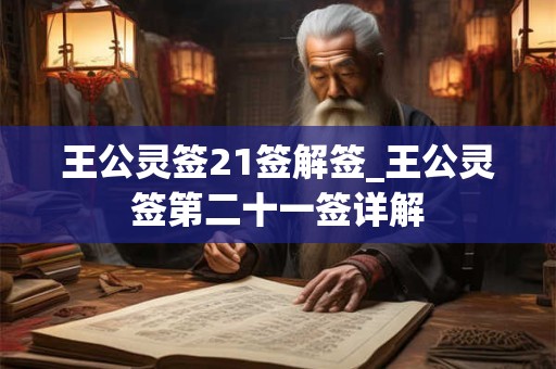 王公灵签21签解签_王公灵签第二十一签详解