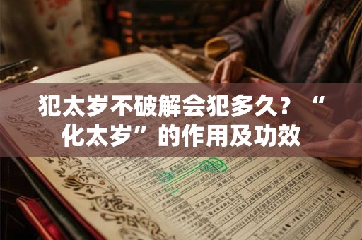 犯太岁不破解会犯多久？“化太岁”的作用及功效