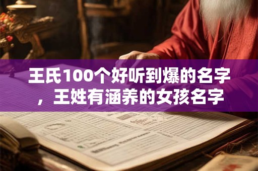 王氏100个好听到爆的名字，王姓有涵养的女孩名字
