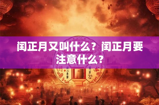 闰正月又叫什么？闰正月要注意什么？
