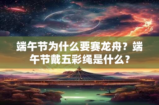 端午节为什么要赛龙舟？端午节戴五彩绳是什么？