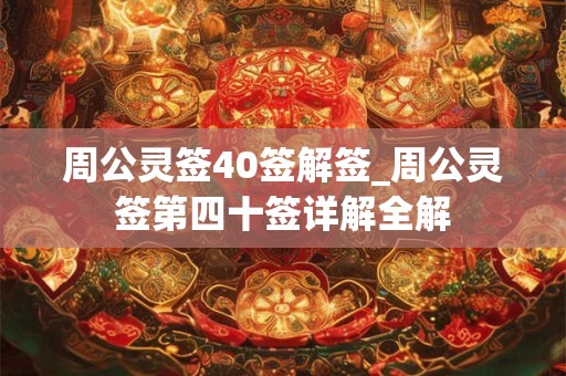 周公灵签40签解签_周公灵签第四十签详解全解