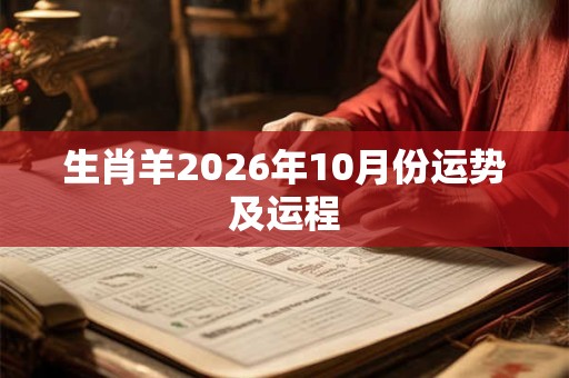 生肖羊2026年10月份运势及运程