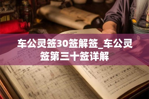 车公灵签30签解签_车公灵签第三十签详解