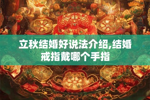 立秋结婚好说法介绍,结婚戒指戴哪个手指