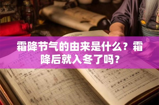霜降节气的由来是什么？霜降后就入冬了吗？