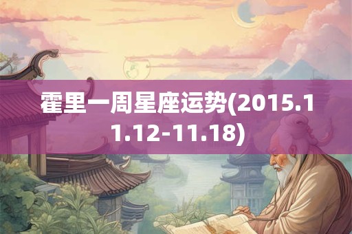霍里一周星座运势(2015.11.12-11.18)