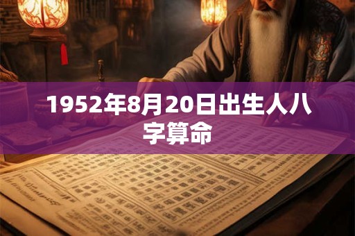 1952年8月20日出生人八字算命