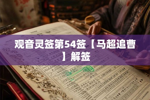 观音灵签第54签【马超追曹】解签