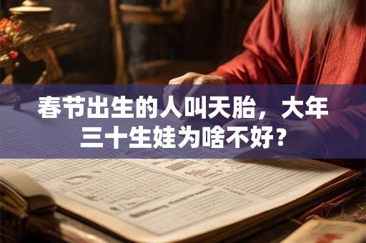 春节出生的人叫天胎，大年三十生娃为啥不好？