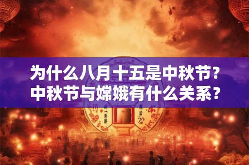 为什么八月十五是中秋节？中秋节与嫦娥有什么关系？