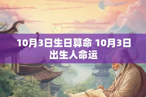 10月3日生日算命 10月3日出生人命运