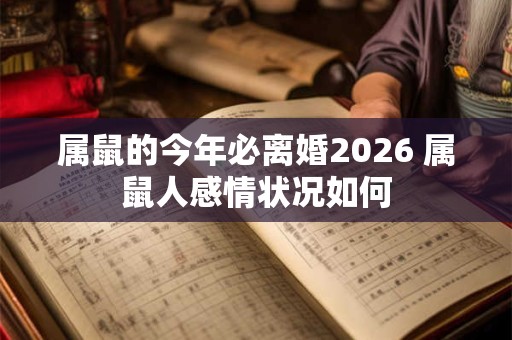 属鼠的今年必离婚2026 属鼠人感情状况如何