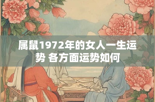 属鼠1972年的女人一生运势 各方面运势如何