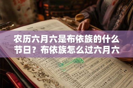 农历六月六是布依族的什么节日？布依族怎么过六月六？