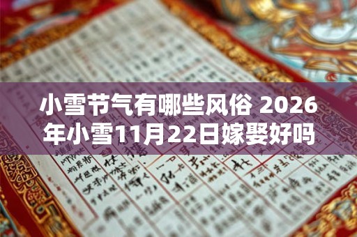 小雪节气有哪些风俗 2026年小雪11月22日嫁娶好吗