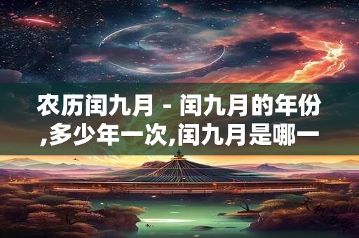 农历闰九月 - 闰九月的年份,多少年一次,闰九月是哪一年