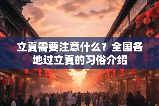 立夏需要注意什么？全国各地过立夏的习俗介绍