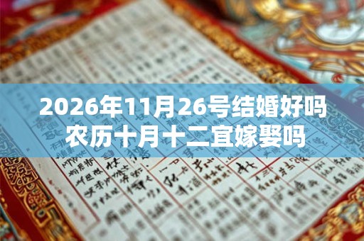 2026年11月26号结婚好吗 农历十月十二宜嫁娶吗