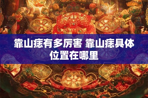 靠山痣有多厉害 靠山痣具体位置在哪里