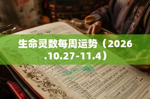 生命灵数每周运势（2026.10.27-11.4）