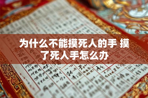 为什么不能摸死人的手 摸了死人手怎么办