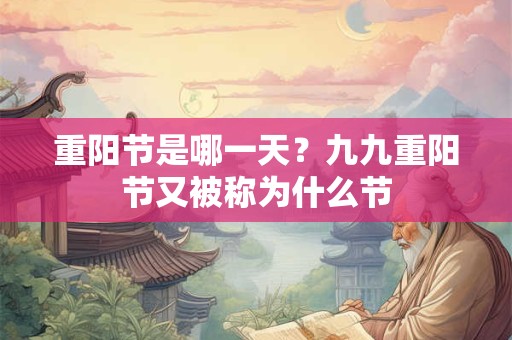 重阳节是哪一天？九九重阳节又被称为什么节