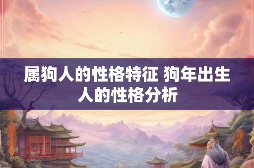 属狗人的性格特征 狗年出生人的性格分析