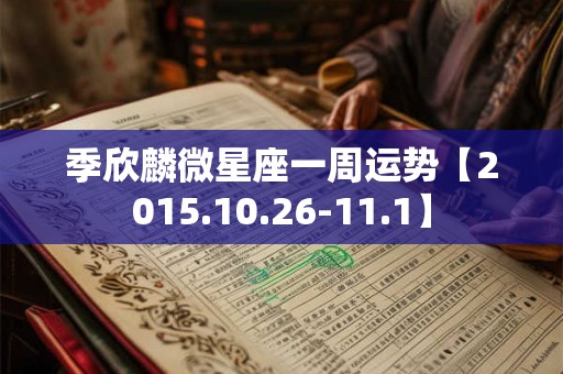 季欣麟微星座一周运势【2015.10.26-11.1】