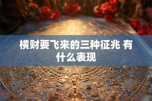 横财要飞来的三种征兆 有什么表现