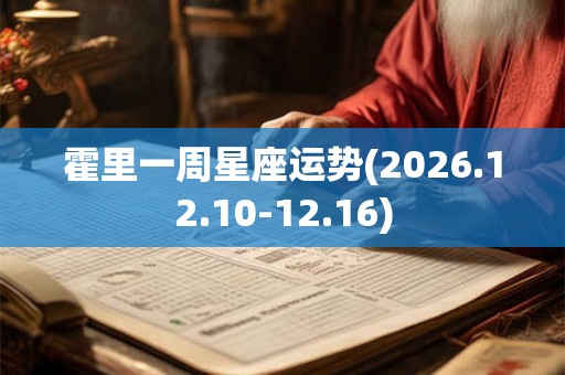 霍里一周星座运势(2026.12.10-12.16)