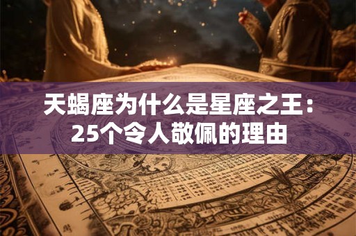 天蝎座为什么是星座之王：25个令人敬佩的理由