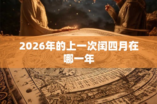 2026年的上一次闰四月在哪一年