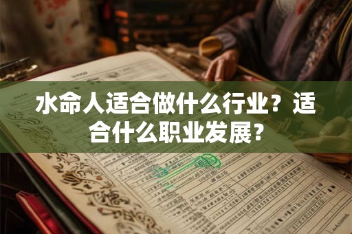水命人适合做什么行业？适合什么职业发展？