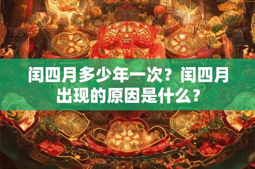 闰四月多少年一次？闰四月出现的原因是什么？