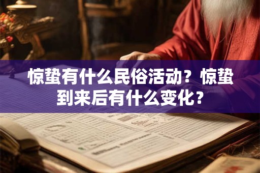 惊蛰有什么民俗活动？惊蛰到来后有什么变化？
