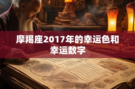 摩羯座2017年的幸运色和幸运数字