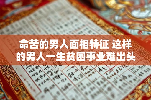 命苦的男人面相特征 这样的男人一生贫困事业难出头