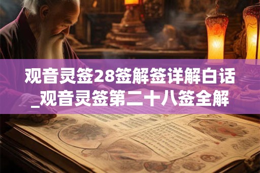 观音灵签28签解签详解白话_观音灵签第二十八签全解