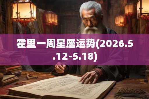 霍里一周星座运势(2026.5.12-5.18)