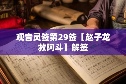 观音灵签第29签【赵子龙救阿斗】解签