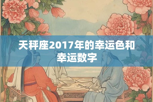 天秤座2017年的幸运色和幸运数字